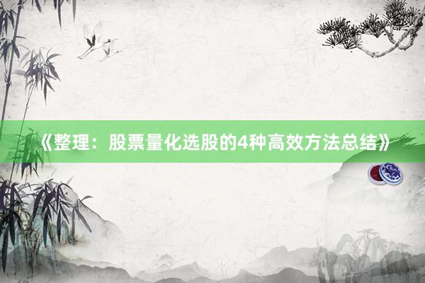 《整理：股票量化选股的4种高效方法总结》