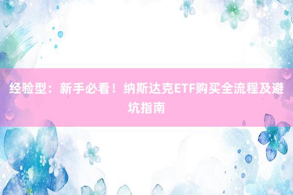 经验型：新手必看！纳斯达克ETF购买全流程及避坑指南