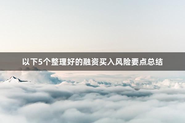 以下5个整理好的融资买入风险要点总结