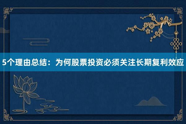 5个理由总结：为何股票投资必须关注长期复利效应