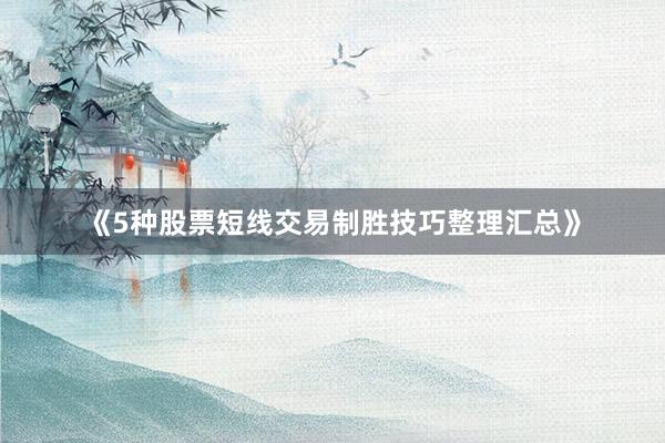 《5种股票短线交易制胜技巧整理汇总》