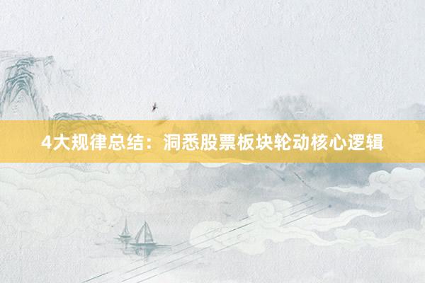 4大规律总结：洞悉股票板块轮动核心逻辑
