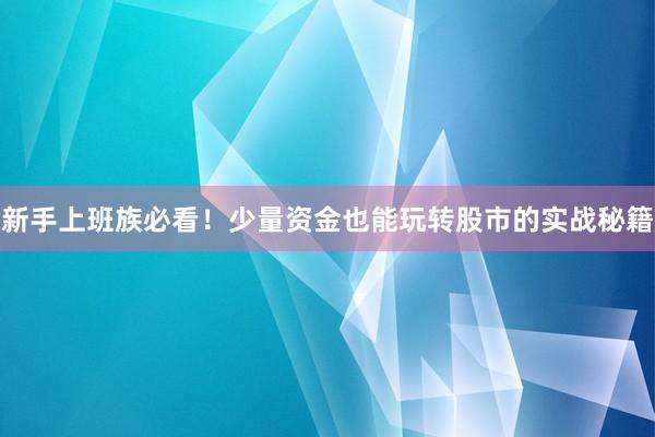 新手上班族必看！少量资金也能玩转股市的实战秘籍