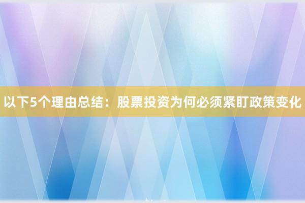 以下5个理由总结：股票投资为何必须紧盯政策变化