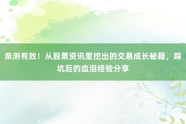 亲测有效！从股票资讯里挖出的交易成长秘籍，踩坑后的血泪经验分享