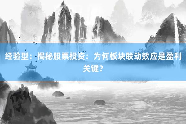 经验型：揭秘股票投资：为何板块联动效应是盈利关键？