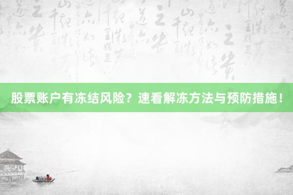 股票账户有冻结风险？速看解冻方法与预防措施！