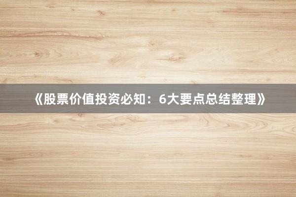 《股票价值投资必知:6大要点总结整理》
