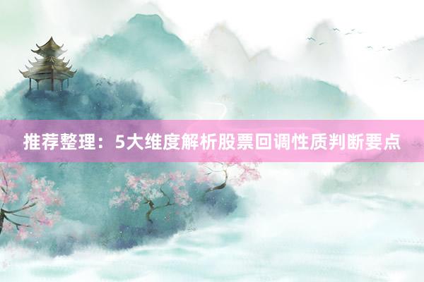 推荐整理：5大维度解析股票回调性质判断要点