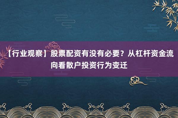 【行业观察】股票配资有没有必要？从杠杆资金流向看散户投资行为变迁